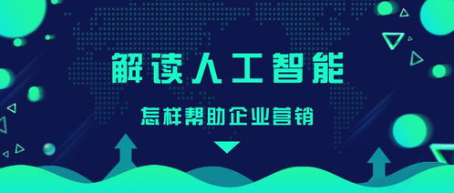 人工智能如何賦能企業(yè)營銷 從公共服務到技術咨詢