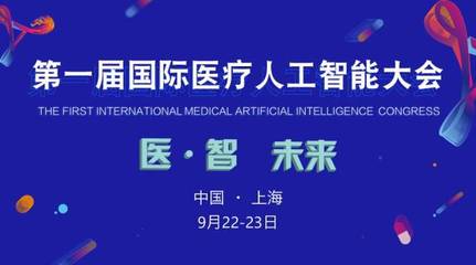 2017首屆國際醫療人工智能大會 嘉賓與議程全覽，共探AI醫療未來
